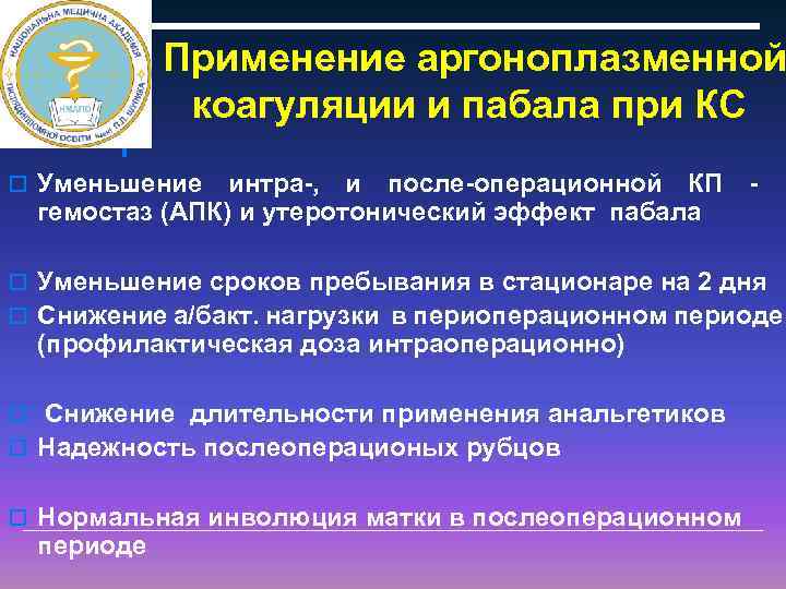 Применение аргоноплазменной коагуляции и пабала при КС o Уменьшение интра-, и после-операционной КП гемостаз