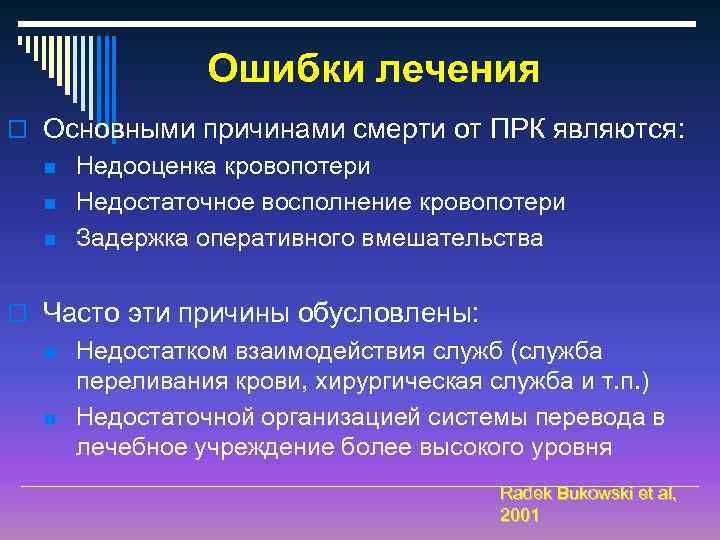 Ошибки лечения o Основными причинами смерти от ПРК являются: n n n Недооценка кровопотери