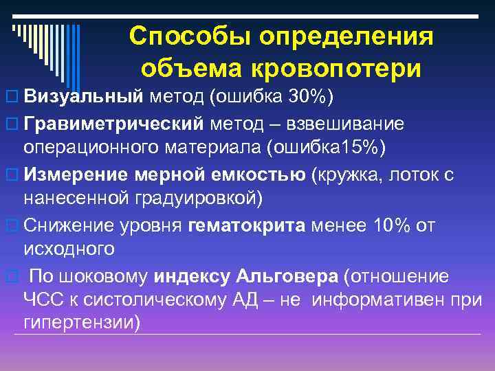 Способы определения объема кровопотери o Визуальный метод (ошибка 30%) o Гравиметрический метод – взвешивание