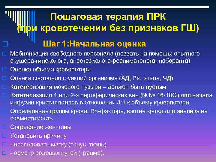 Пошаговая терапия ПРК (при кровотечении без признаков ГШ) o Шаг 1: Начальная оценка o