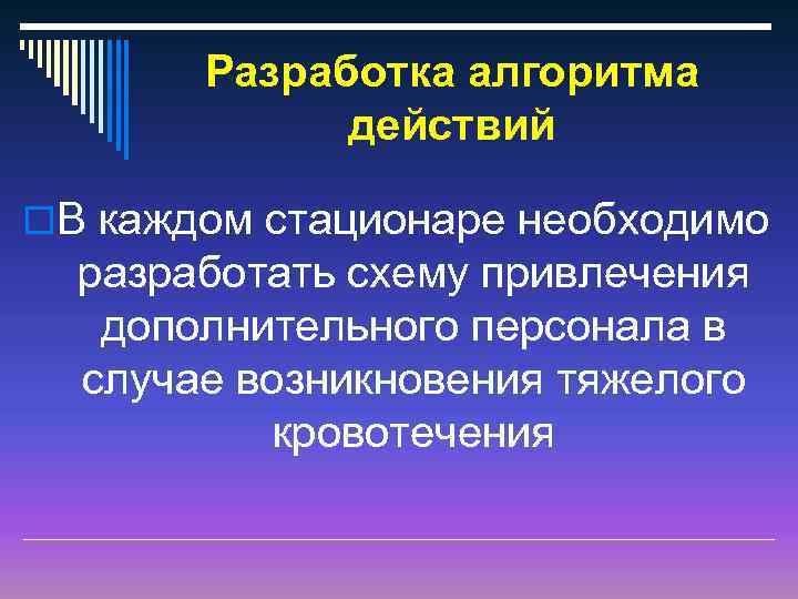 Разработка алгоритма действий o. В каждом стационаре необходимо разработать схему привлечения дополнительного персонала в