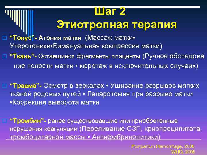 Шаг 2 Этиотропная терапия o “Тонус”- Атония матки (Массаж матки • Утеротоники • Бимануальная