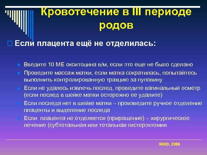 Кровотечение в ІІІ периоде родов o Если плацента ещё не отделилась: n n n