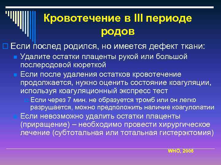 Кровотечение в ІІІ периоде родов o Если послед родился, но имеется дефект ткани: n