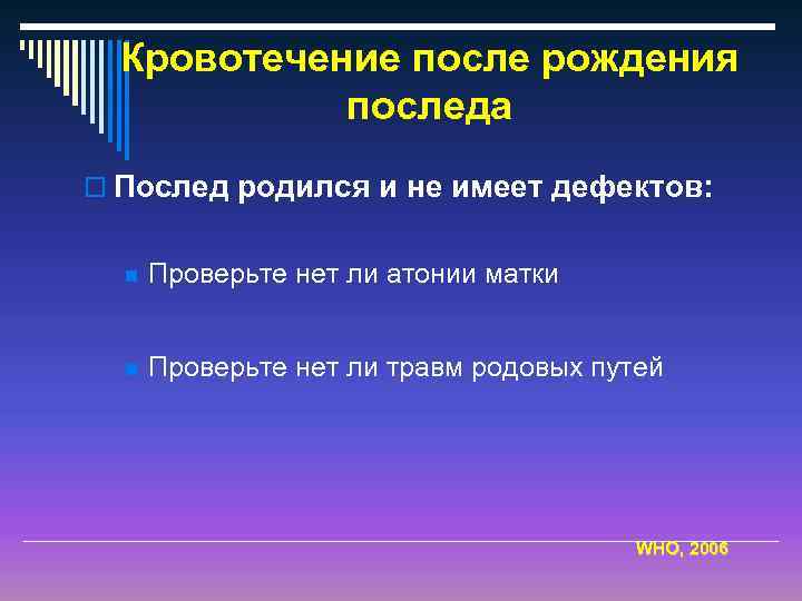 Кровотечение после рождения последа o Послед родился и не имеет дефектов: n Проверьте нет