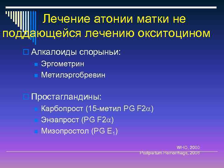 Лечение атонии матки не поддающейся лечению окситоцином o Алкалоиды спорыньи: n n Эргометрин Метилэргобревин