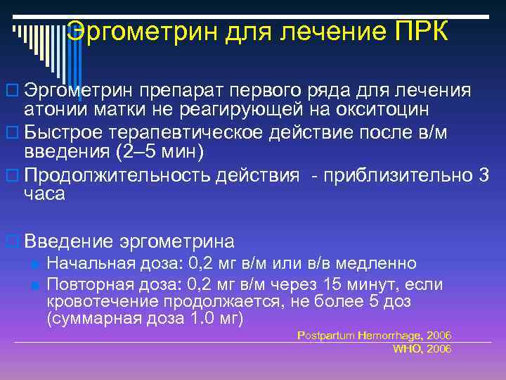 Эргометрин для лечение ПРК o Эргометрин препарат первого ряда для лечения атонии матки не