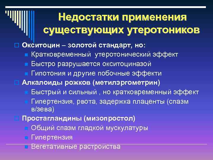 Недоcтатки применения существующих утеротоников o Окситоцин – золотой стандарт, но: Кратковременный утеротонический эффект n