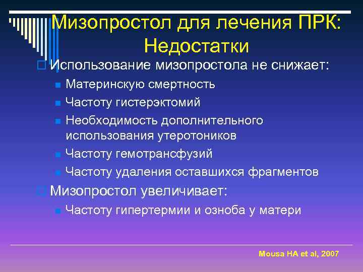 Мизопростол для лечения ПРК: Недостатки o Использование мизопростола не снижает: n n n Материнскую