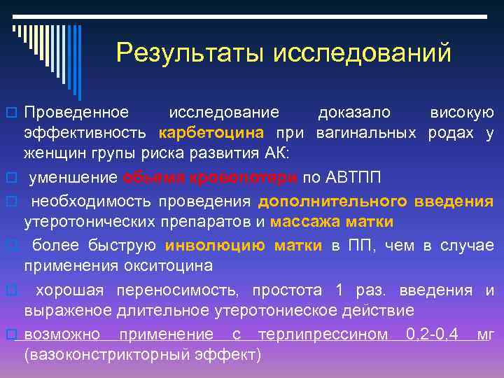 Результаты исследований o Проведенное o o o исследование доказало високую эффективность карбетоцина при вагинальных