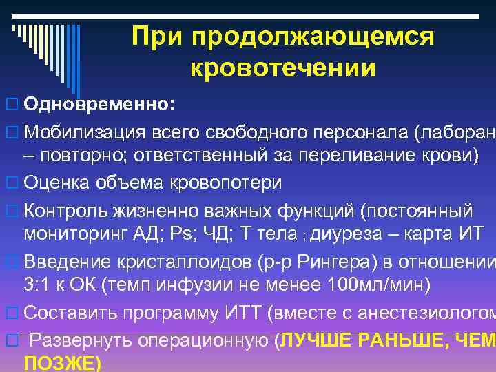 При продолжающемся кровотечении o Одновременно: o Мобилизация всего свободного персонала (лаборан – повторно; ответственный