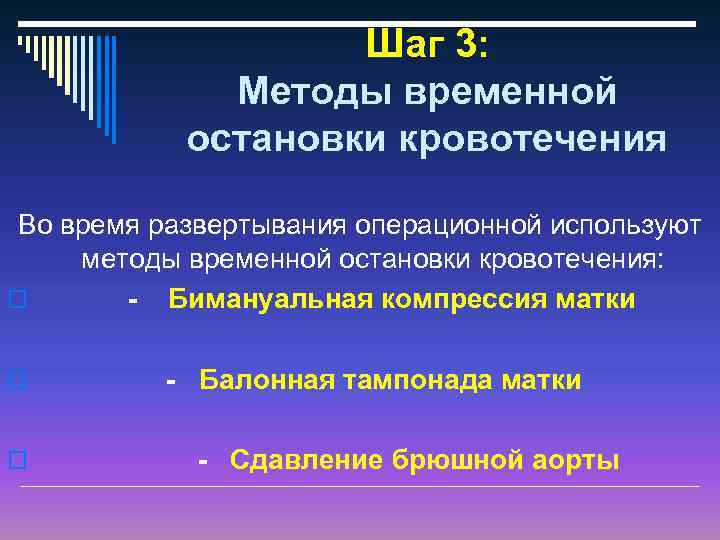 Шаг 3: Методы временной остановки кровотечения Во время развертывания операционной используют методы временной остановки