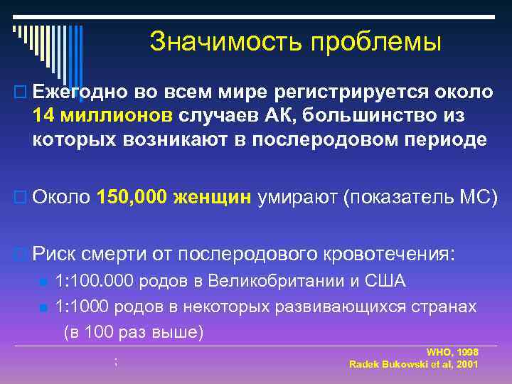 Значимость проблемы o Ежегодно во всем мире регистрируется около 14 миллионов случаев АК, большинство