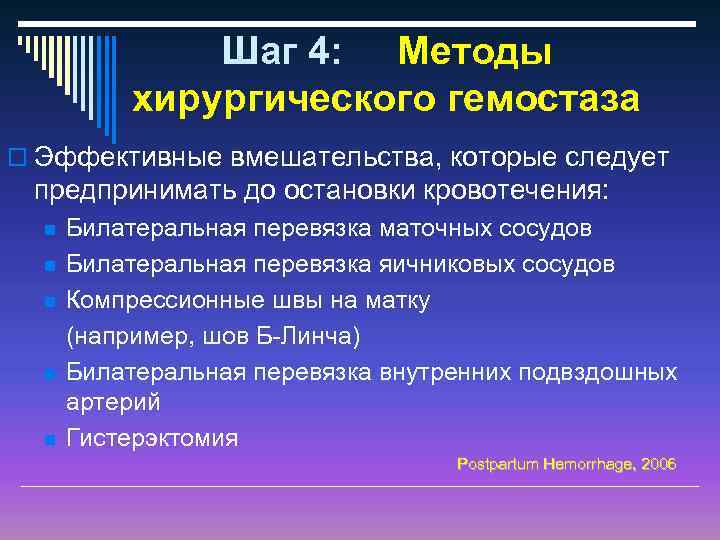 Шаг 4: Методы хирургического гемостаза o Эффективные вмешательства, которые следует предпринимать до остановки кровотечения: