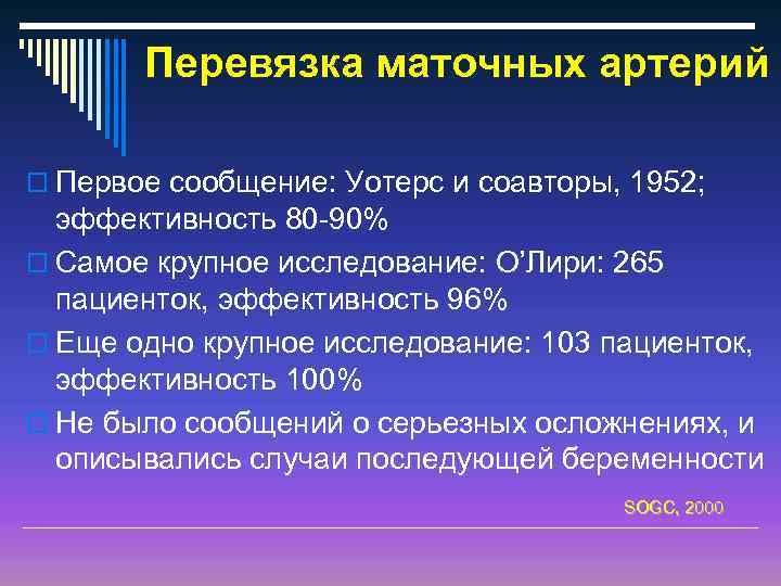 Перевязка маточных артерий o Первое сообщение: Уотерс и соавторы, 1952; эффективность 80 -90% o