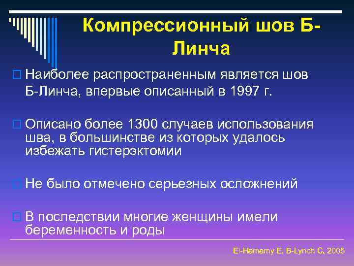 Компрессионный шов БЛинча o Наиболее распространенным является шов Б-Линча, впервые описанный в 1997 г.