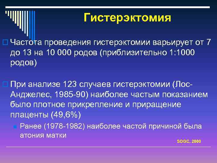 Гистерэктомия o Частота проведения гистерэктомии варьирует от 7 до 13 на 10 000 родов