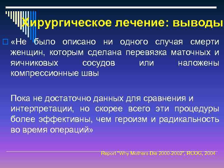 Хирургическое лечение: выводы o «Не было описано ни одного случая смерти женщин, которым сделана