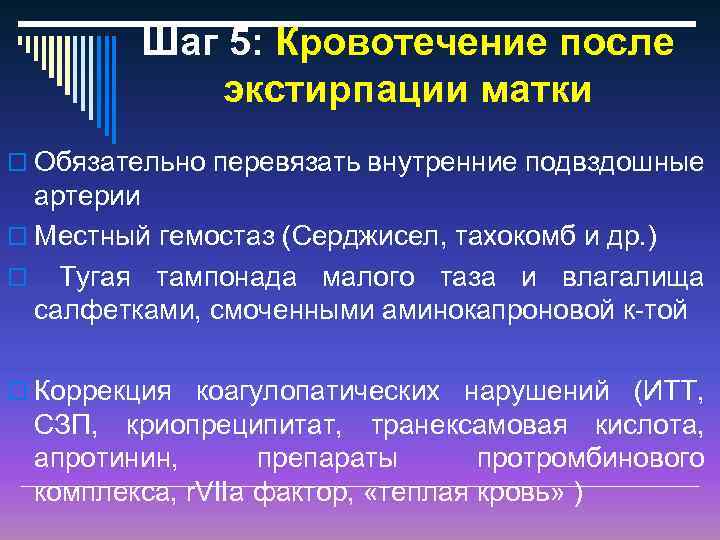 Шаг 5: Кровотечение после экстирпации матки o Обязательно перевязать внутренние подвздошные артерии o Местный