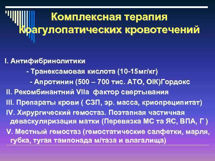 Комплексная терапия Коагулопатических кровотечений І. Антифибринолитики - Транексамовая кислота (10 -15 мг/кг) - Апротинин