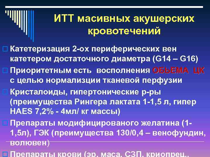 ИТТ масивных акушерских кровотечений o Катетеризация 2 -ох периферических вен катетером достаточного диаметра (G