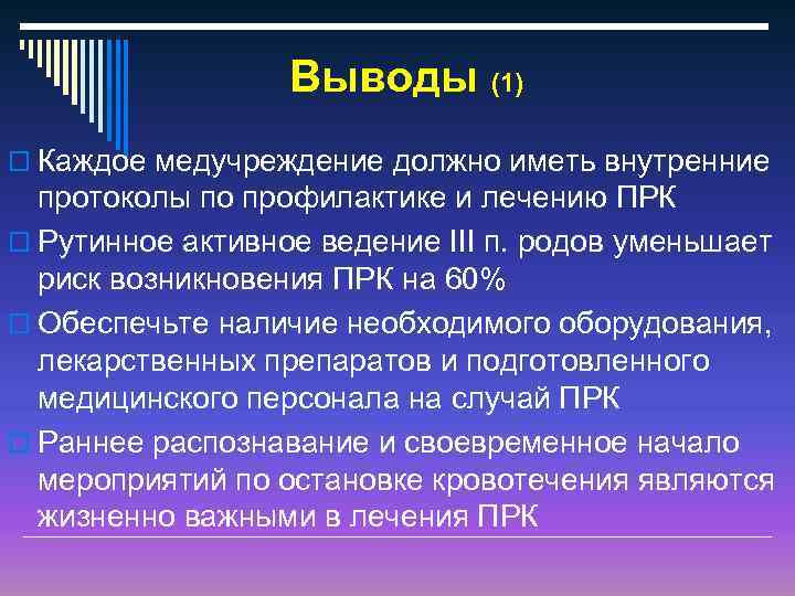 Выводы (1) o Каждое медучреждение должно иметь внутренние протоколы по профилактике и лечению ПРК