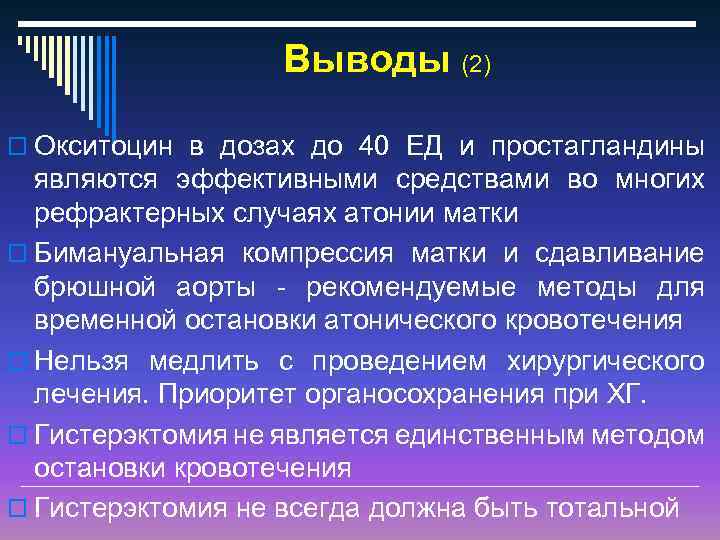 Выводы (2) o Окситоцин в дозах до 40 ЕД и простагландины являются эффективными средствами