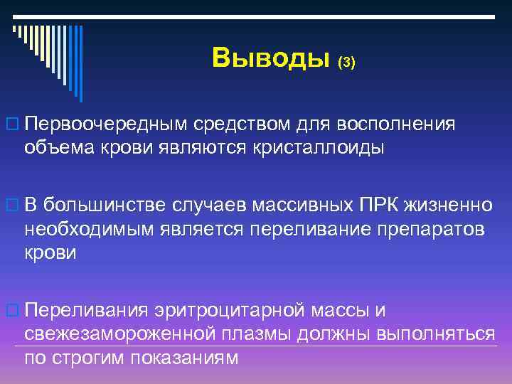 Выводы (3) o Первоочередным средством для восполнения объема крови являются кристаллоиды o В большинстве