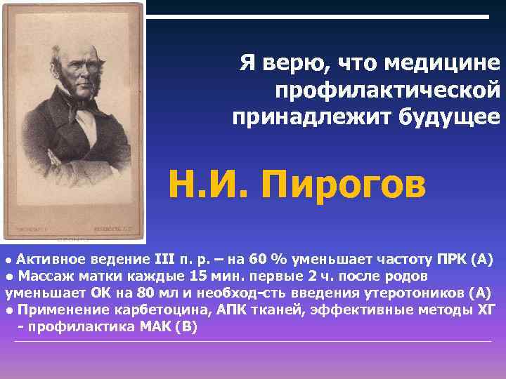 Будущее принадлежит медицине профилактической н и пирогов