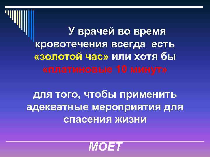 У врачей во время кровотечения всегда есть «золотой час» или хотя бы «платиновые 10