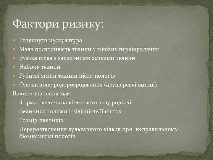 Фактори ризику: Розвинута мускулатура Мала податливість тканин у вікових першородячих Вузька піхва з запальними