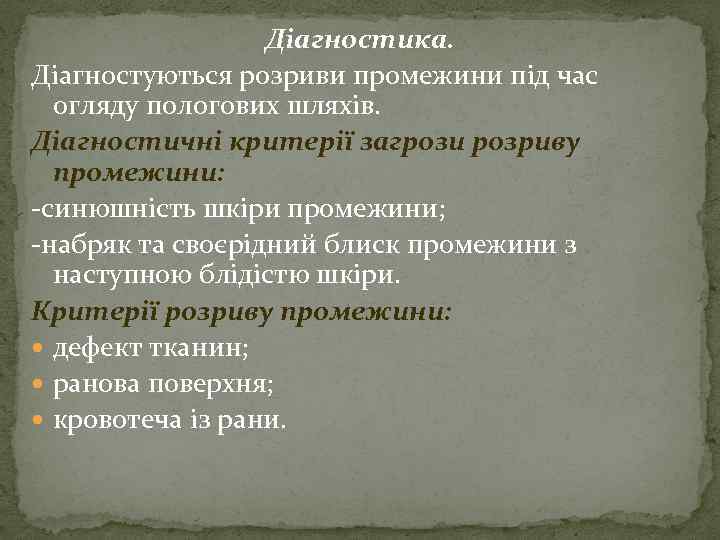 Діагностика. Діагностуються розриви промежини під час огляду пологових шляхів. Діагностичні критерії загрози розриву промежини: