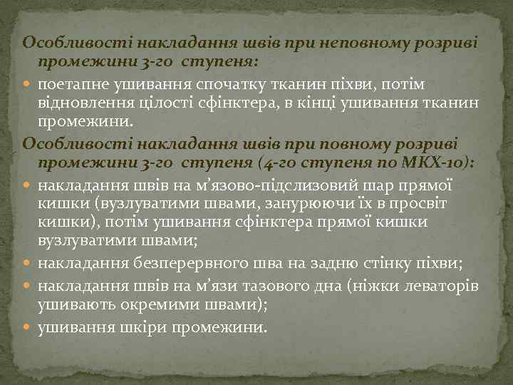 Особливості накладання швів при неповному розриві промежини 3 -го ступеня: поетапне ушивання спочатку тканин