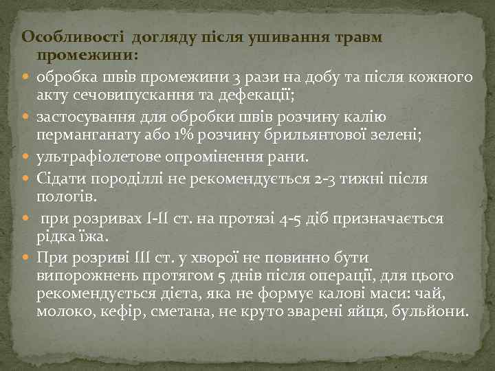 Особливості догляду після ушивання травм промежини: обробка швів промежини 3 рази на добу та