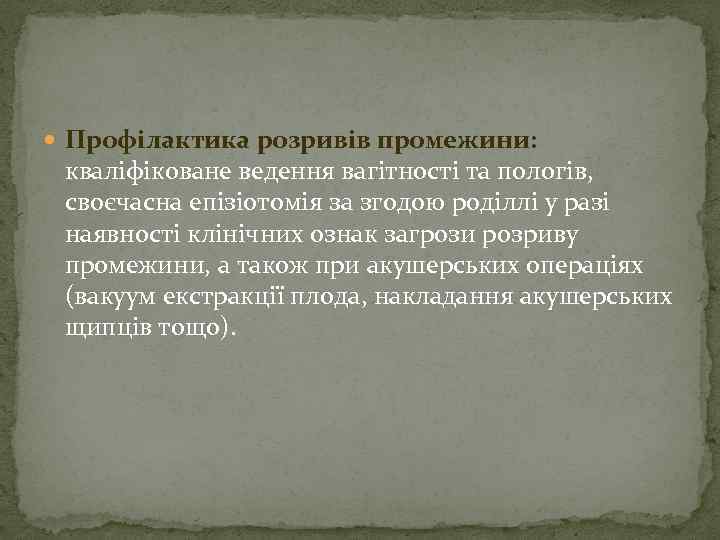  Профілактика розривів промежини: кваліфіковане ведення вагітності та пологів, своєчасна епізіотомія за згодою роділлі