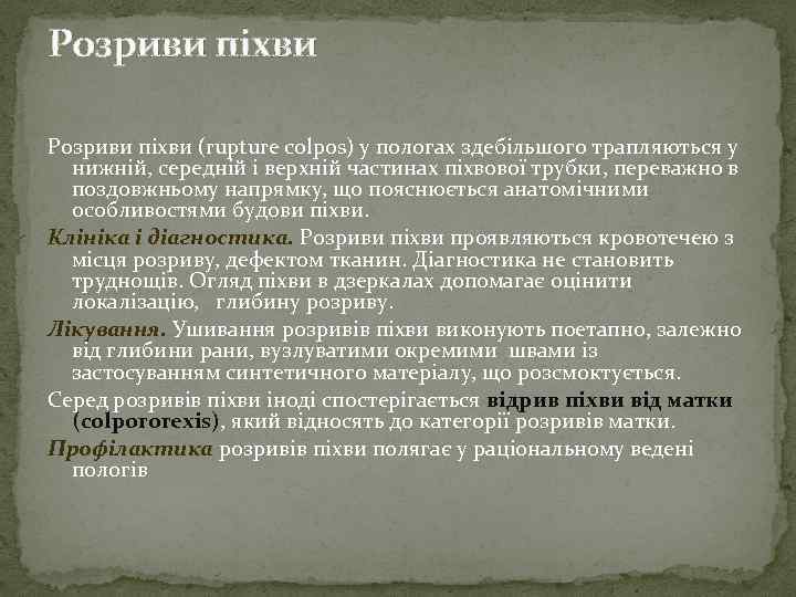 Розриви піхви (rupture colpos) у пологах здебільшого трапляються у нижній, середній і верхній частинах