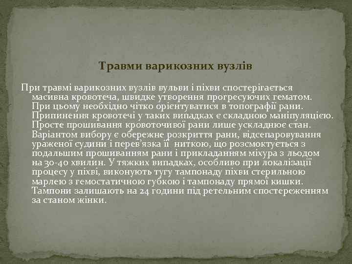 Травми варикозних вузлів При травмі варикозних вузлів вульви і піхви спостерігається масивна кровотеча, швидке