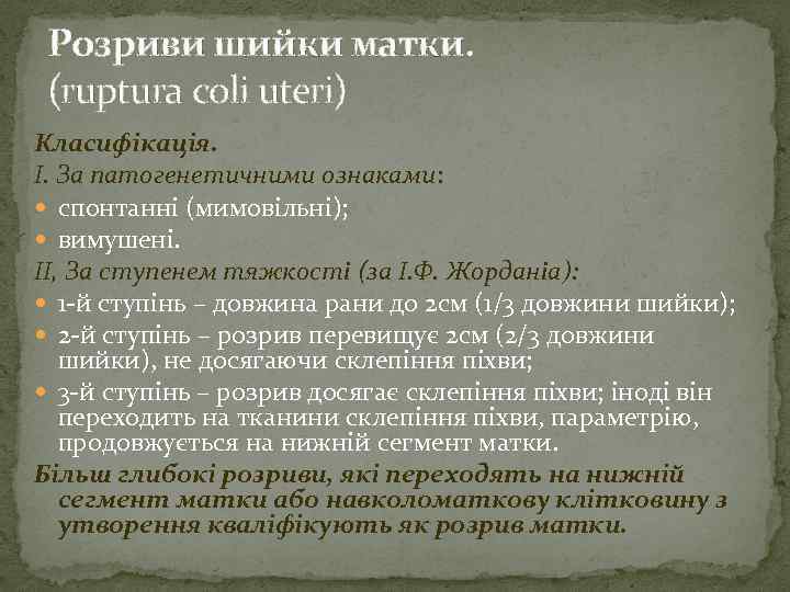 Розриви шийки матки. (ruptura coli uteri) Класифікація. І. За патогенетичними ознаками: спонтанні (мимовільні); вимушені.