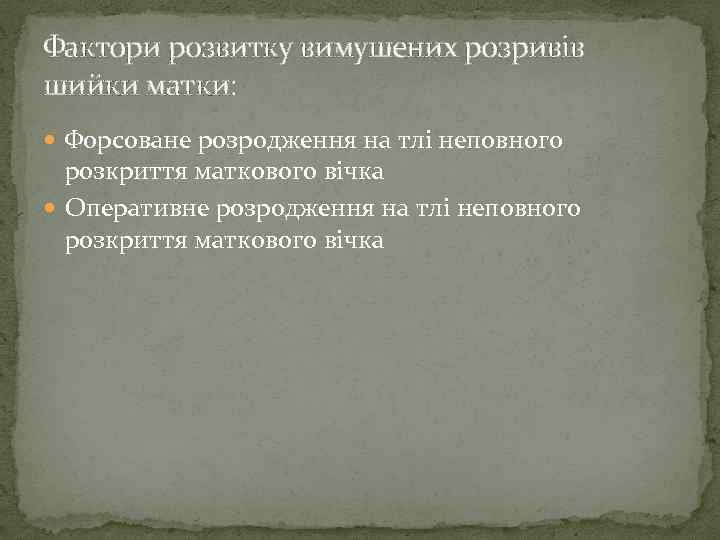 Фактори розвитку вимушених розривів шийки матки: Форсоване розродження на тлі неповного розкриття маткового вічка