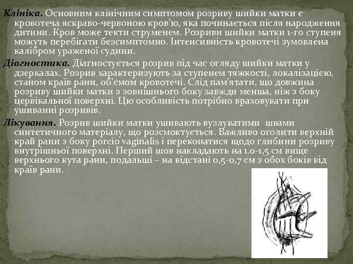 Клініка. Основним клінічним симптомом розриву шийки матки є кровотеча яскраво-червоною кров’ю, яка починається після