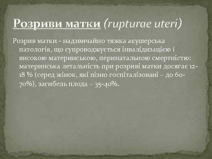 Розриви матки (rupturaе uteri) Розрив матки - надзвичайно тяжка акушерська патологія, що супроводжується інвалідизацією