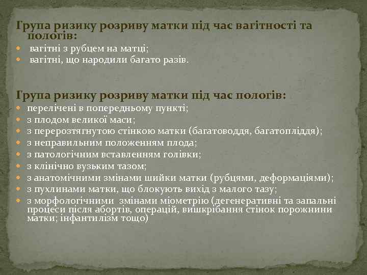 Група ризику розриву матки під час вагітності та пологів: вагітні з рубцем на матці;