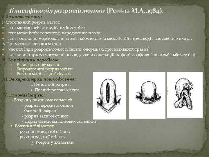 Класифікація розривів матки (Рєпіна М. А. , 1984). І. За патогенезом: 1. Спонтанний розрив