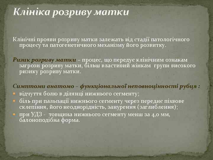 Клініка розриву матки Клінічні прояви розриву матки залежать від стадії патологічного процесу та патогенетичного
