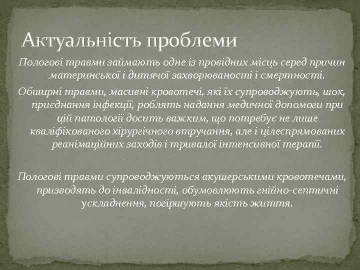 Актуальність проблеми Пологові травми займають одне із провідних місць серед причин материнської і дитячої