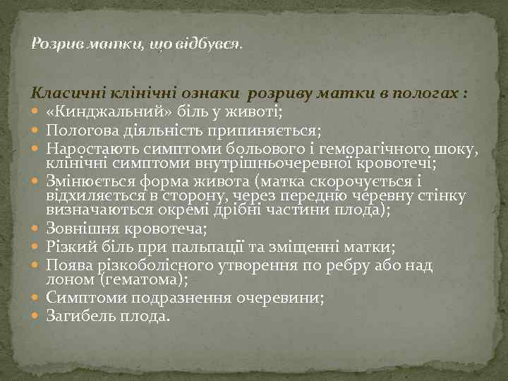 Розрив матки, що відбувся. Класичні клінічні ознаки розриву матки в пологах : «Кинджальний» біль