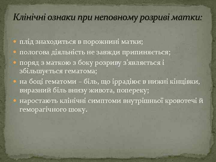 Клінічні ознаки при неповному розриві матки: плід знаходиться в порожнині матки; пологова діяльність не