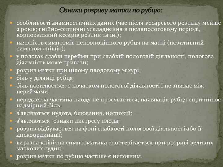 Ознаки розриву матки по рубцю: особливості анамнестичних даних (час після кесаревого розтину менше 2
