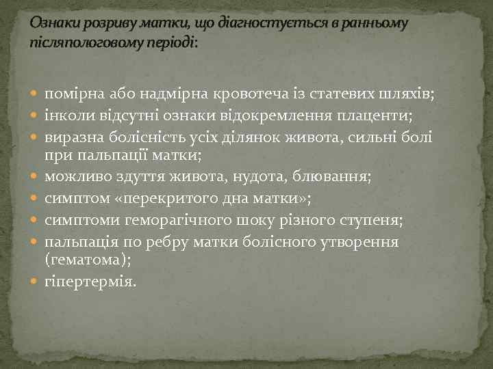Ознаки розриву матки, що діагностується в ранньому післяпологовому періоді: помірна або надмірна кровотеча із