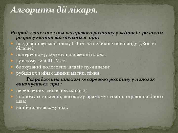 Алгоритм дії лікаря. Розродження шляхом кесаревого розтину у жінок із ризиком розриву матки виконується